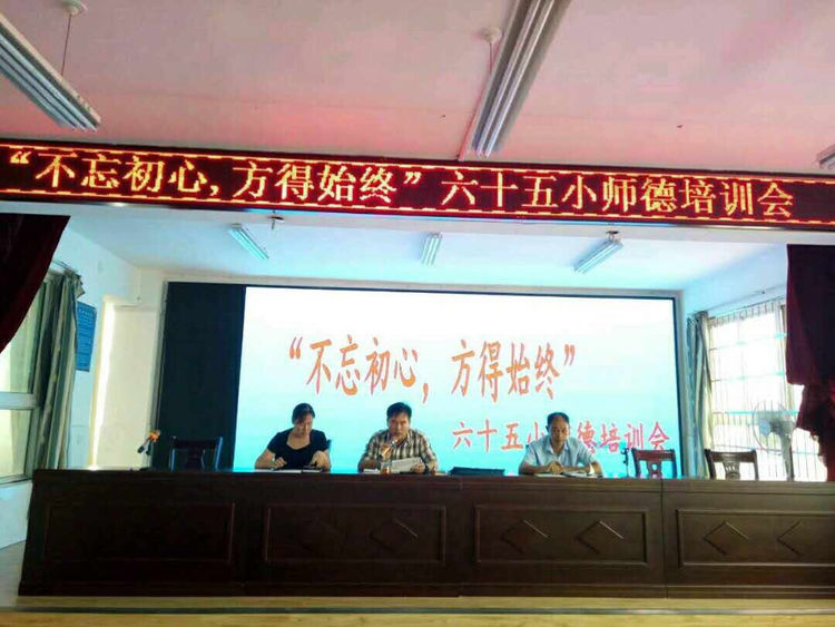 南陽市六十五小組織師德培訓(xùn)會(huì)，校長史兵主持