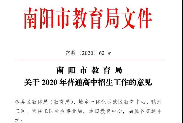<a href='http://www.tjonlinelistings.com' target='_blank'><u>南陽(yáng)市教育局</u></a>2020年中招招生工作意見(jiàn)