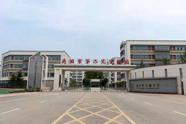 南陽(yáng)市第六完全學(xué)校